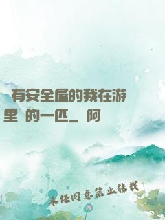 沒有安全屋的我在游戲里兇的一匹