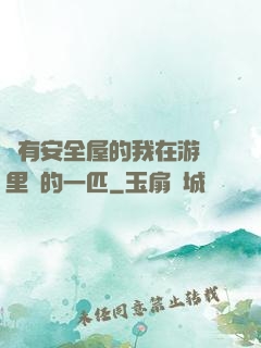 沒有安全屋的我在游戲里兇的一匹
