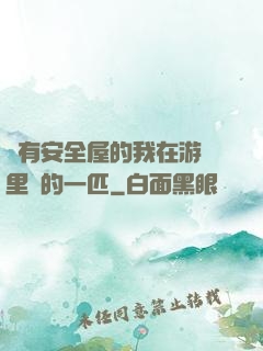 沒有安全屋的我在游戲里兇的一匹