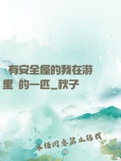 沒有安全屋的我在游戲里兇的一匹