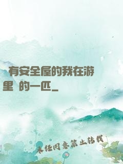 沒有安全屋的我在游戲里兇的一匹