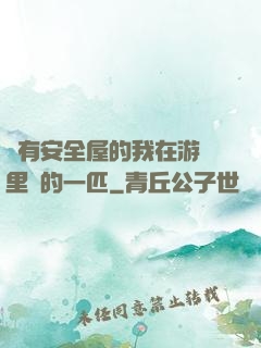 沒有安全屋的我在游戲里兇的一匹