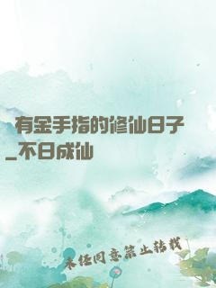 沒有金手指的修仙日子