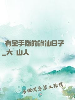 沒有金手指的修仙日子