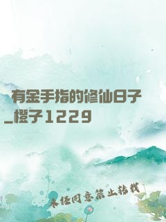 沒有金手指的修仙日子