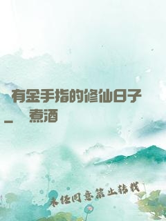 沒有金手指的修仙日子