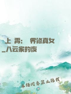 沖上蕓霄：異界修真女