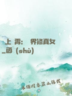 沖上蕓霄：異界修真女