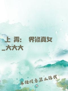 沖上蕓霄：異界修真女