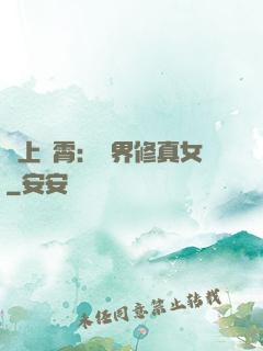 沖上蕓霄：異界修真女
