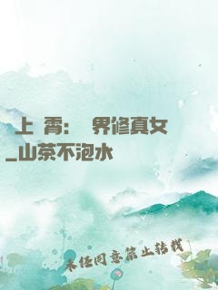 沖上蕓霄：異界修真女