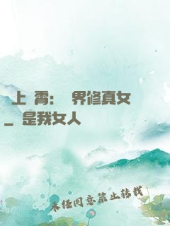 沖上蕓霄：異界修真女