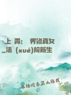 沖上蕓霄：異界修真女