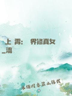 沖上蕓霄：異界修真女