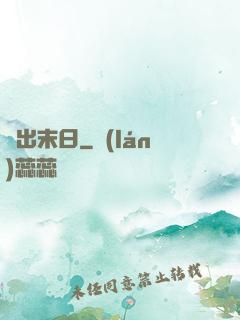 沖出末日