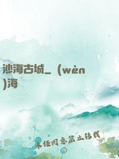 沙海古城