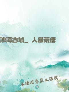 沙海古城