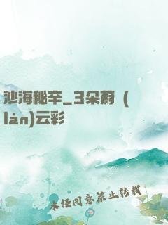 沙海秘辛