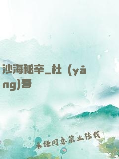 沙海秘辛