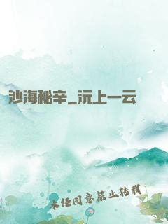 沙海秘辛