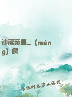 沙漠帝皇