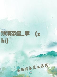 沙漠帝皇