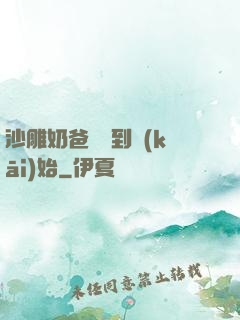 沙雕奶爸從簽到開(kāi)始