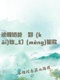沙雕奶爸從簽到開(kāi)始