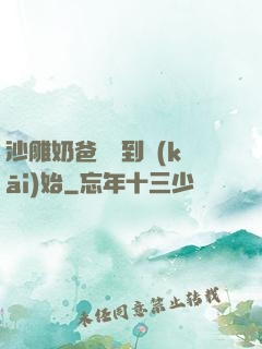 沙雕奶爸從簽到開(kāi)始