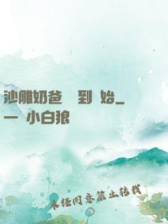 沙雕奶爸從簽到開始