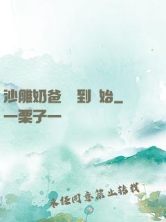 沙雕奶爸從簽到開始
