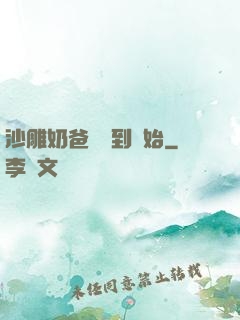 沙雕奶爸從簽到開始