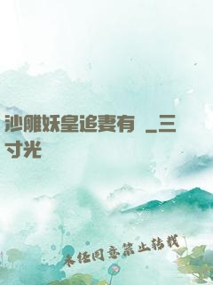 沙雕妖皇追妻有癮