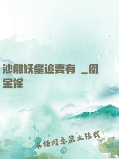 沙雕妖皇追妻有癮