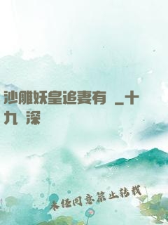 沙雕妖皇追妻有癮