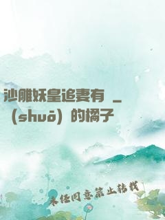 沙雕妖皇追妻有癮