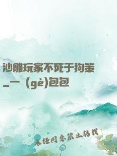 沙雕玩家不死于狗策劃