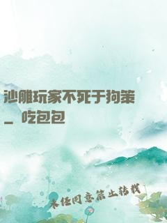 沙雕玩家不死于狗策劃