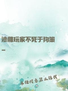 沙雕玩家不死于狗策劃