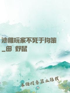 沙雕玩家不死于狗策劃