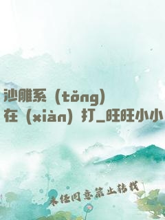 沙雕系統(tǒng)在線(xiàn)討打