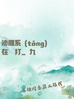 沙雕系統(tǒng)在線討打