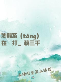沙雕系統(tǒng)在線討打