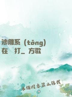 沙雕系統(tǒng)在線討打