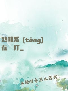 沙雕系統(tǒng)在線討打