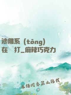 沙雕系統(tǒng)在線討打