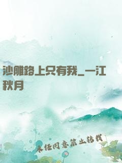 沙雕路上只有我