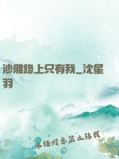 沙雕路上只有我