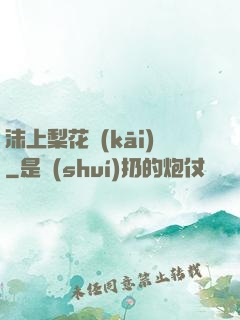 沫上梨花開(kāi)