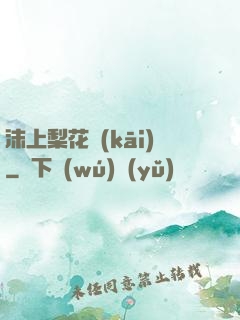 沫上梨花開(kāi)